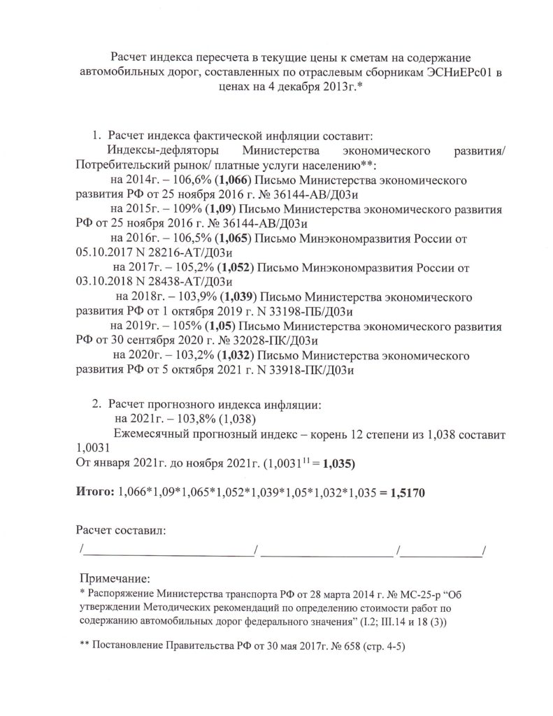 Расчет индекса пересчета в текущие цены с применением индекса-дефлятора