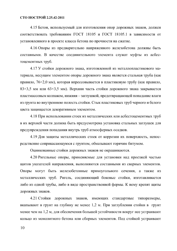 Рекомендации по закреплению стойки под дорожный знак в грунте по СТО НОСТРОЙ 2.25.42-2011, п. 4.21