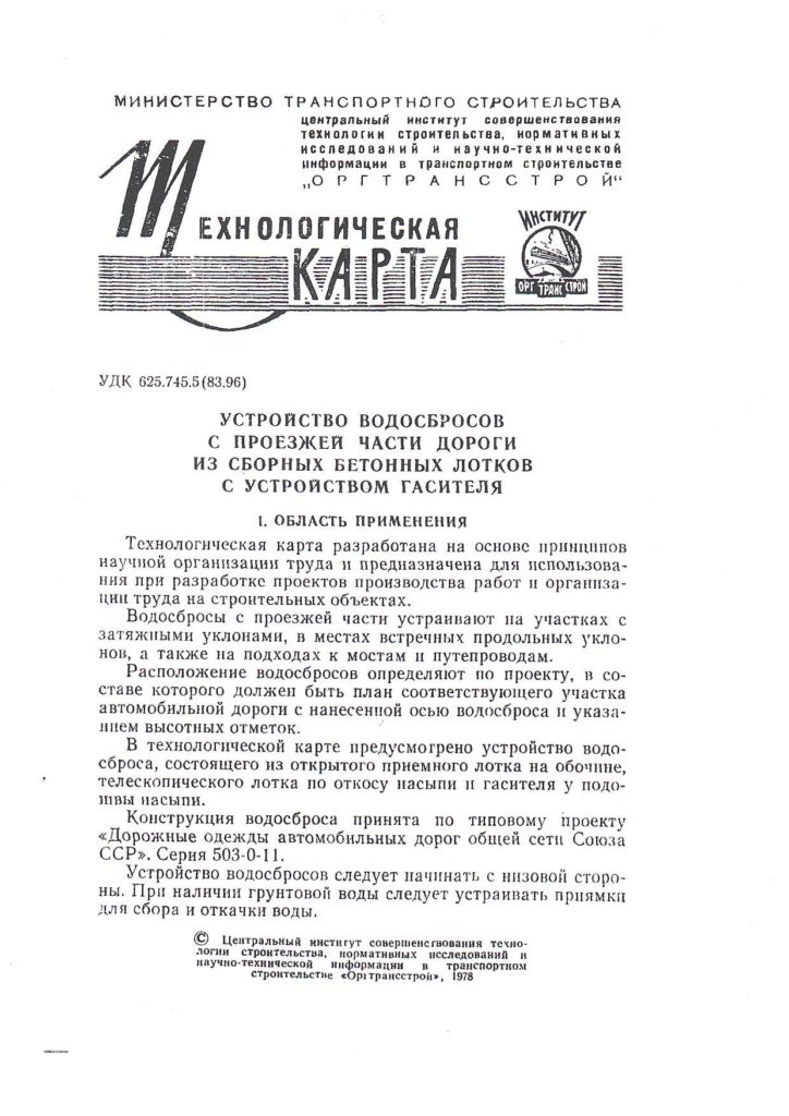 Технологическая карта по устройству водосбросов с проезжей части автомобильной дороги