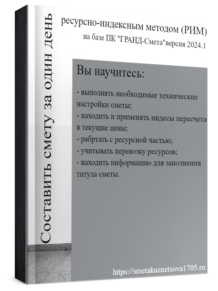 Настольная книга современного сметчика